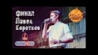 Павел Коротков - Леди дождя ЖЗ