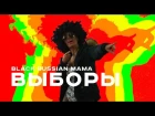 Black Russian Mama — Выборы (премьера клипа)