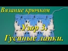 Вязание крючком. Узор "Гусиные лапки".