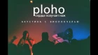Ploho - Сердце получает нож (live акустика с виолончелью)