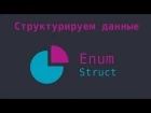 Разработка на Swift - Структура данных со Struct и Enum