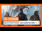 Tom Clancy's The Division - Бесплатное обновление 1.7 - Трейлер