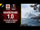 Обновление 1.0 - Полный Список Изменений - Будь готов! - от Homish и XXXKUBERXXX [World of Tanks]