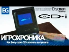 Игрохроника #02. История Sony Discman CD-I. Как Sony выпускала свою консоль до PlayStation.
