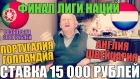 СТАВКА 15 000 РУБЛЕЙ | ПОРТУГАЛИЯ-ГОЛЛАНДИЯ | АНГЛИЯ-ШВЕЙЦАРИЯ | ПРОГНОЗ ДЕДА ФУТБОЛА | ЛИГА НАЦИЙ |