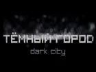 [SSO GMV] Тёмный Город (Dark City)