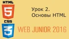 Web Junior 2016 - урок 2. Основы HTML