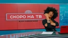 Black Russian Mama — Скоро на ТВ