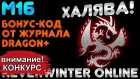 ХАЛЯВА! БОНУС-КОД от DRAGON+ (2019) к М16 ПОДГОРЬЕ в NEVERWINTER ONLINE