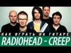 Как играть Radiohead - Creep на гитаре. Аккорды, разбор, бой.