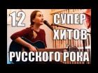 12 СУПЕР ХИТОВ РУССКОГО РОКА  | TOP 12 RUSSIAN ROCK SONGS ON ACOUSTIC GUITAR