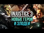 Injustice 2 - Новые герои и злодеи