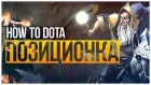 How to Dota: Основы Позиционирования