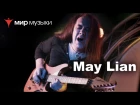May Lian. Беседы о технике игры на гитаре. Часть 1.