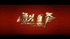 Vanguard Teaser Jackie Chan RUS SUB