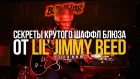 Блюз На Гитаре - Секреты Шаффла от Луизианского Блюзмена Lil' Jimmy Reed
