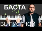 Баста - Выпускной (Медлячок) piano tutorial