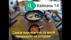 Китай. Хайнань. Ради этой чифаньки стоит вернутся на Хайнань.