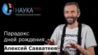 Алексей Савватеев - Парадокс дней рождения