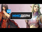 ММОдерн №100 [самое интересное из мира ММО] — Blade & Soul, Lineage Eternal, Darkfall...