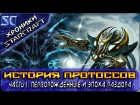 [Хроники StarCraft] История Протоссов. Часть 1: Перворожденные и Эпоха Раздора