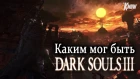 Каким мог быть Dark Souls 3? | Планы From Software на игру