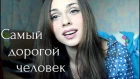 Нервы-" Самый дорогой человек"( сover by Sunny Smile)