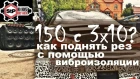 Лютый повседнев. 150 из багажника с трех Ural Patriot 10(!!!) Как найти рез с помощью вибры STP.
