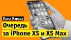 Очередь за iPhone XS и iPhone XS Max | Класс народа