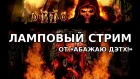 Diablo II: LoD. Ламповый стрим на «Абажаю Дэтх!»