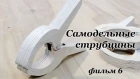 Струбцина прищепка 2 Quick clamp DIY for 0,5$ part 6 cnhe,wbyf ghbotgrf 2 quick clamp diy for 0,5$ part 6