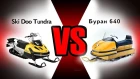 БУРАН против Ski Doo Tundra. Такого никто не ожидал ! Buran VS Ski-Doo Tundra