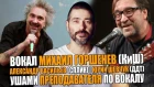 ВОКАЛ ГОРШОК(МИХАИЛ ГОРШЕНЕВ, КиШ) | ЮРИЙ ШЕВЧУК (ДДТ) | АЛЕКСАНДР ВАСИЛЬЕВ (СПЛИН)