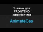 Плагины для frontend разработчика - AnimateCss