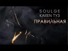 ПРЕМЬЕРА: Karen ТУЗ feat. Soulge - Правильная (2017)