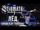 Stigmata - Лёд (Drum Play through) - Владимир Зиновьев