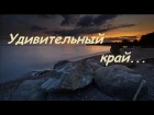 Удивительный край... | Виталий Русавук