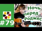 Сектор газа- Ночь перед рождеством / разбор на гитаре, вступление, соло, бой