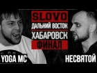 SLOVO: ДВ | Хабаровск - YoGa Mc  vs Несвятой (2 сезон, финал)
