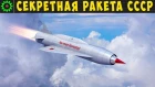 Буря - секретная межконтинентальная крылатая ракета СССР