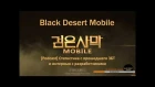 [Podcast] Black Desert Mobile - Статистика с ЗБТ и интервью с разработчиками перед запуском игры