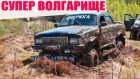 Шокирующие САМОДЕЛКИ ВЕЗДЕХОДЫ! Боевой ГАЗ 31105 (Волга) против ГАЗ  3102 (Волга 4х4+ УАЗ)  Битва