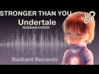 Undertale [Stronger Than You] (Frisk ver.) перевод / RUS vocal cover