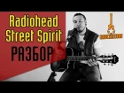 Radiohead Street Spirit  как играть на гитаре