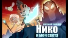 Нико и Меч света (Niko and the Sword of Light) Русский трейлер Первого сезона КИНА БУДЕТ