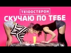 Те100стерон - Скучаю по тебе (ПРЕМЬЕРА КЛИПА)