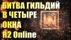 Битва Гильдий в четыре окна r2 Online