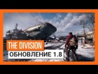 Tom Clancy's The Division - Бесплатное обновление 1.8 - Сопротивление - Трейлер выхода