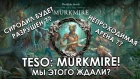 Новости о Murkmire и обновлении 20 | The Elder Scrolls Online