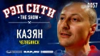 Казян ОУ74 - РЭП СИТИ | THE SHOW